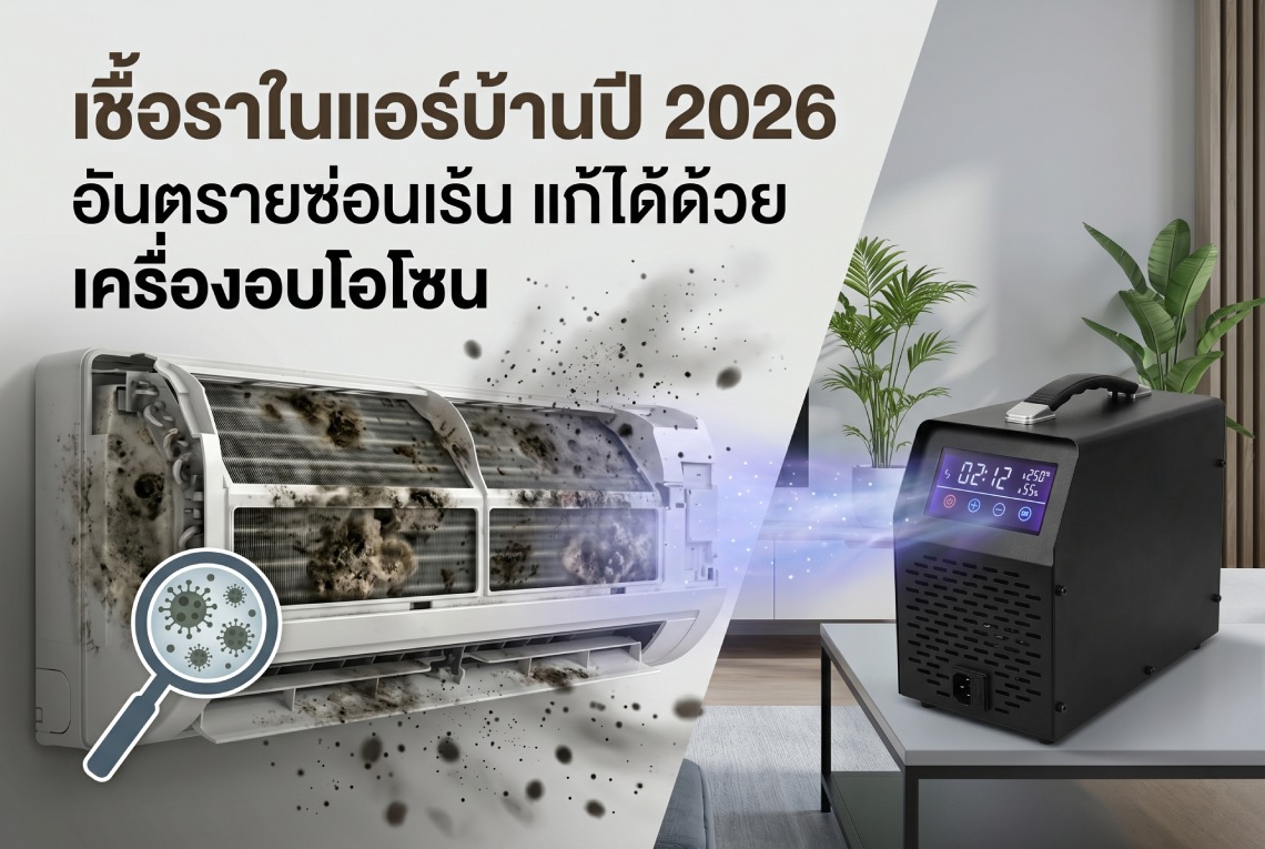 Master Ozone Generator กำจัดกลิ่นอับเชื้อรา