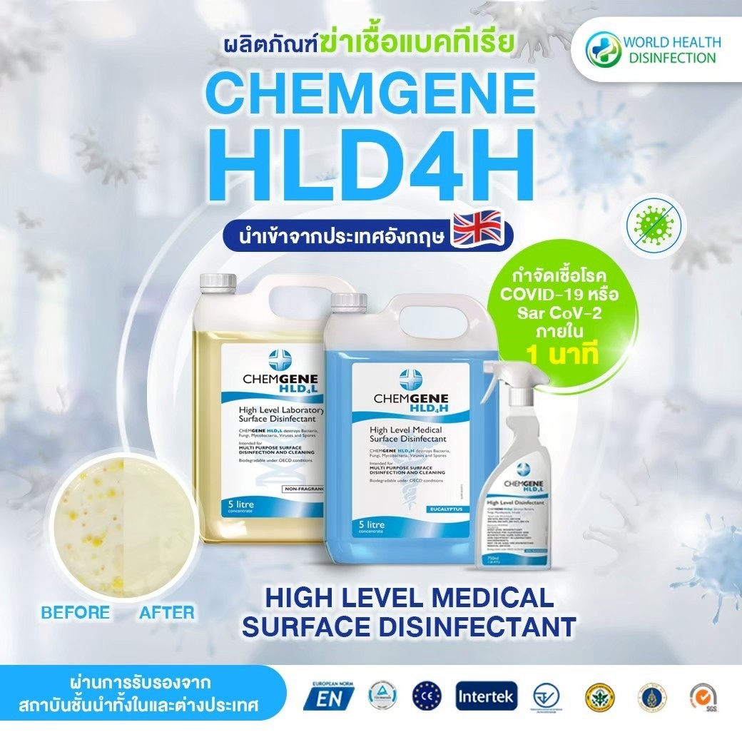 น้ำยาฆ่าเชื้อ Chemgene น้ำยาฆ่าเชื้อ