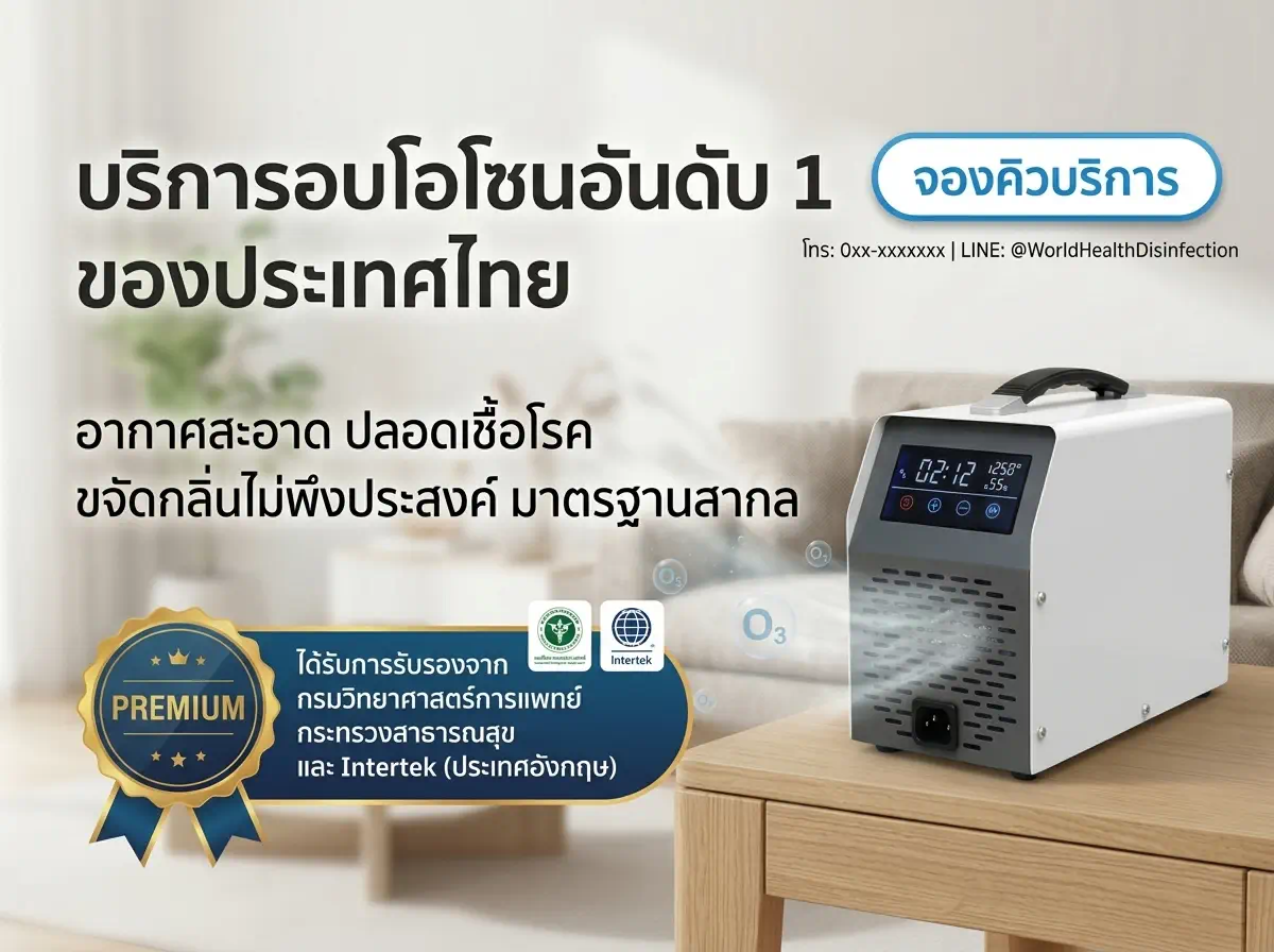 บริการอบโอโซน