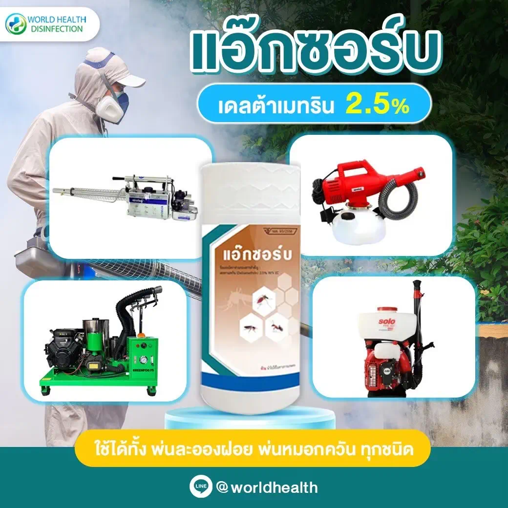 บริการพ่นยุง