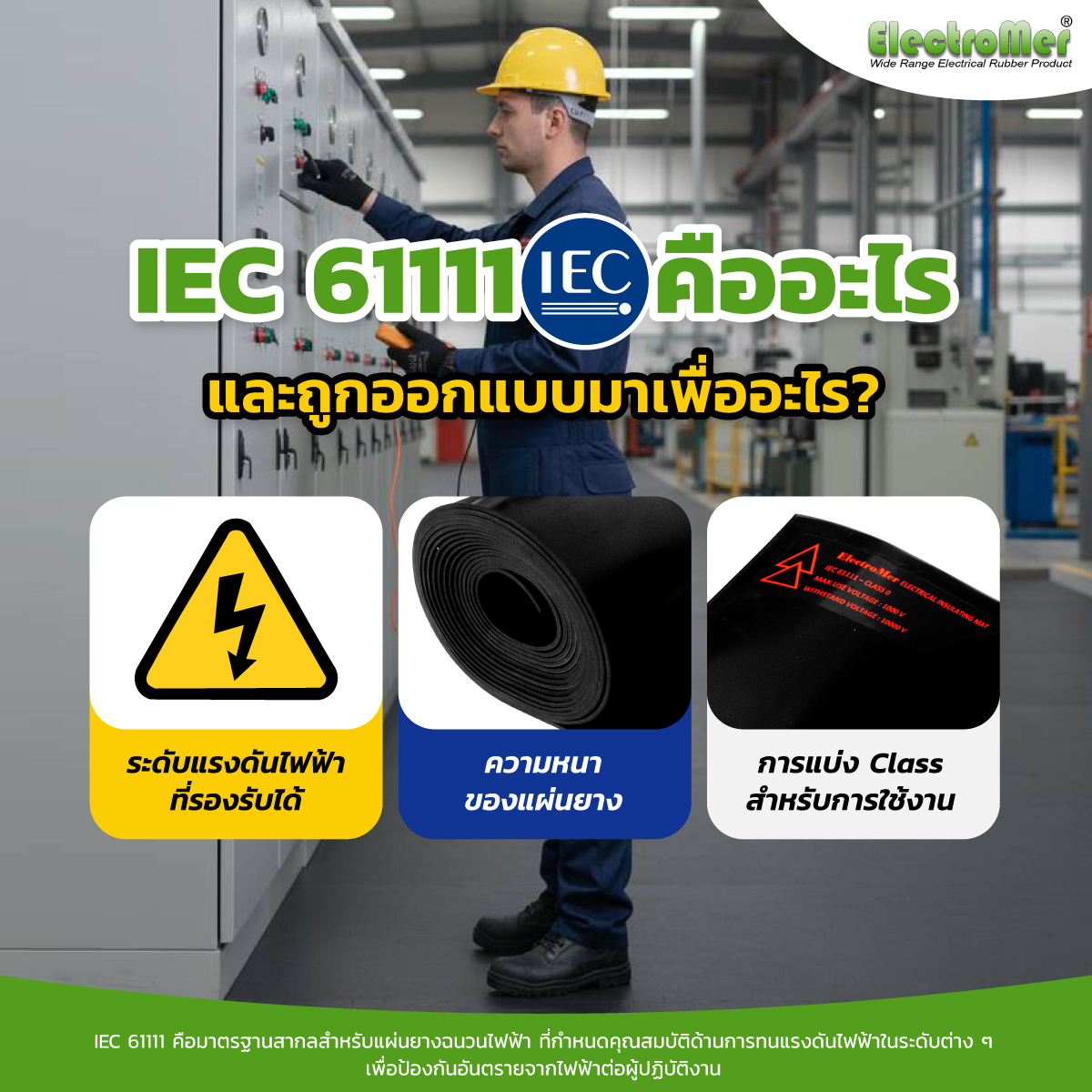 IEC 61111 คืออะไร? ทำไมไม่ควรดูแค่มาตรฐานเดียว