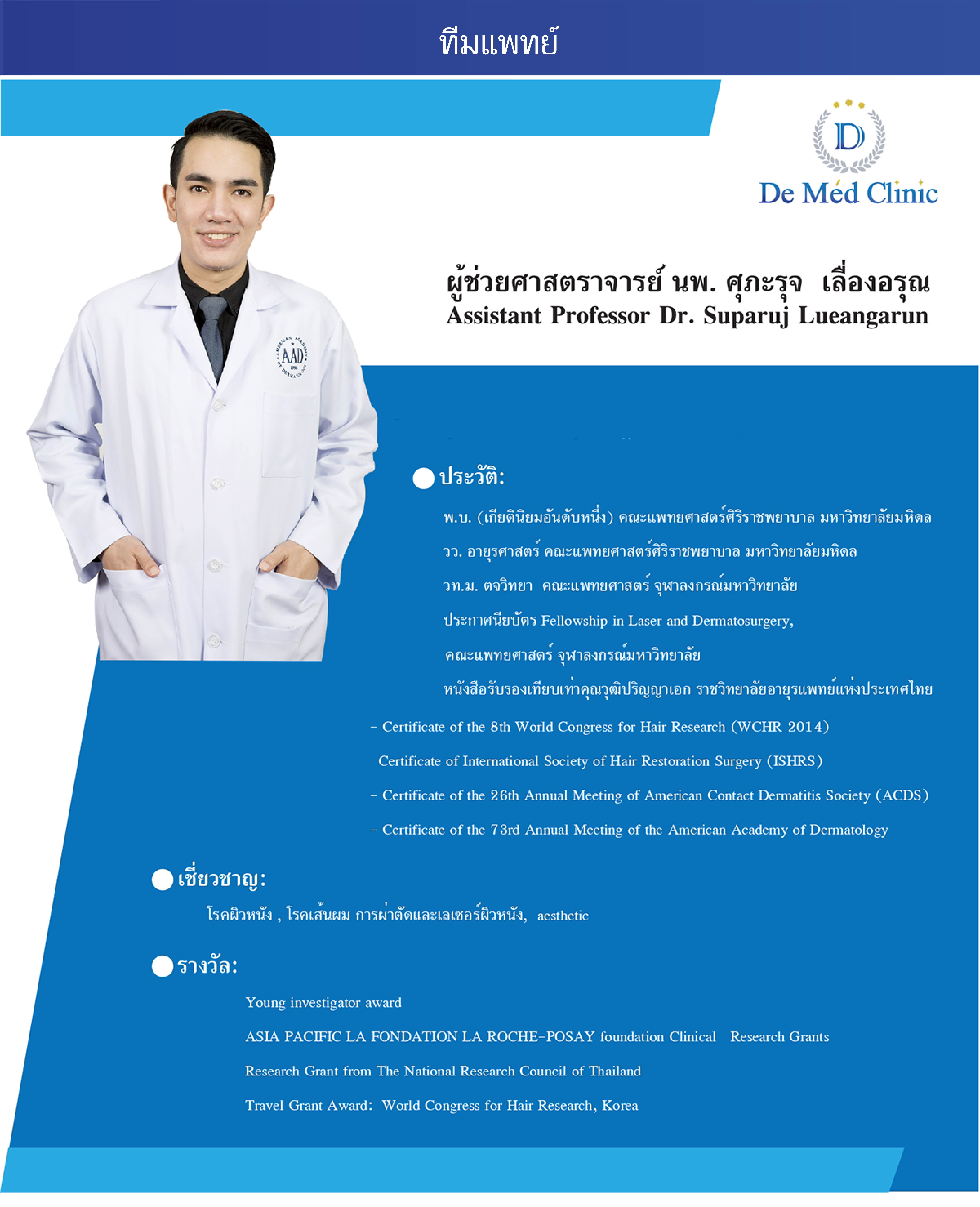 ทีมแพทย์ Demed Clinic