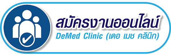 https://www.demedclinic.com/form/19/%E0%B8%A3%E0%B9%88%E0%B8%A7%E0%B8%A1%E0%B8%87%E0%B8%B2%E0%B8%99%E0%B8%81%E0%B8%B1%E0%B8%9A%E0%B9%80%E0%B8%A3%E0%B8%B2