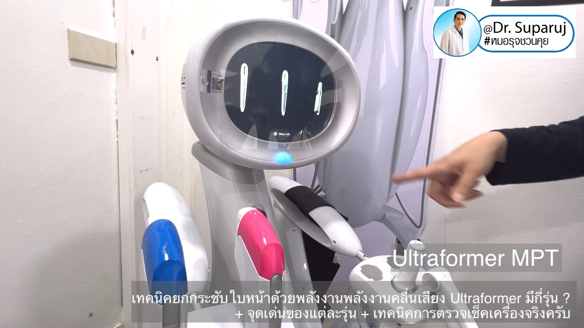 เทคนิคยกกระชับใบหน้าด้วยพลังงานพลังงานคลื่นเสียง Ultraformer มีกี่รุ่น ? + จุดเด่นของแต่ละรุ่น + เทคนิคการตรวจเช็คเครื่องจริงครับ เทคนิคยกกระชับใบหน้าด้วยพลังงานพลังงานคลื่นเสียง Ultraformer มีกี่รุ่น ? + จุดเด่นของแต่ละรุ่น + เทคนิคการตรวจเช็คเครื่องจริงครับ