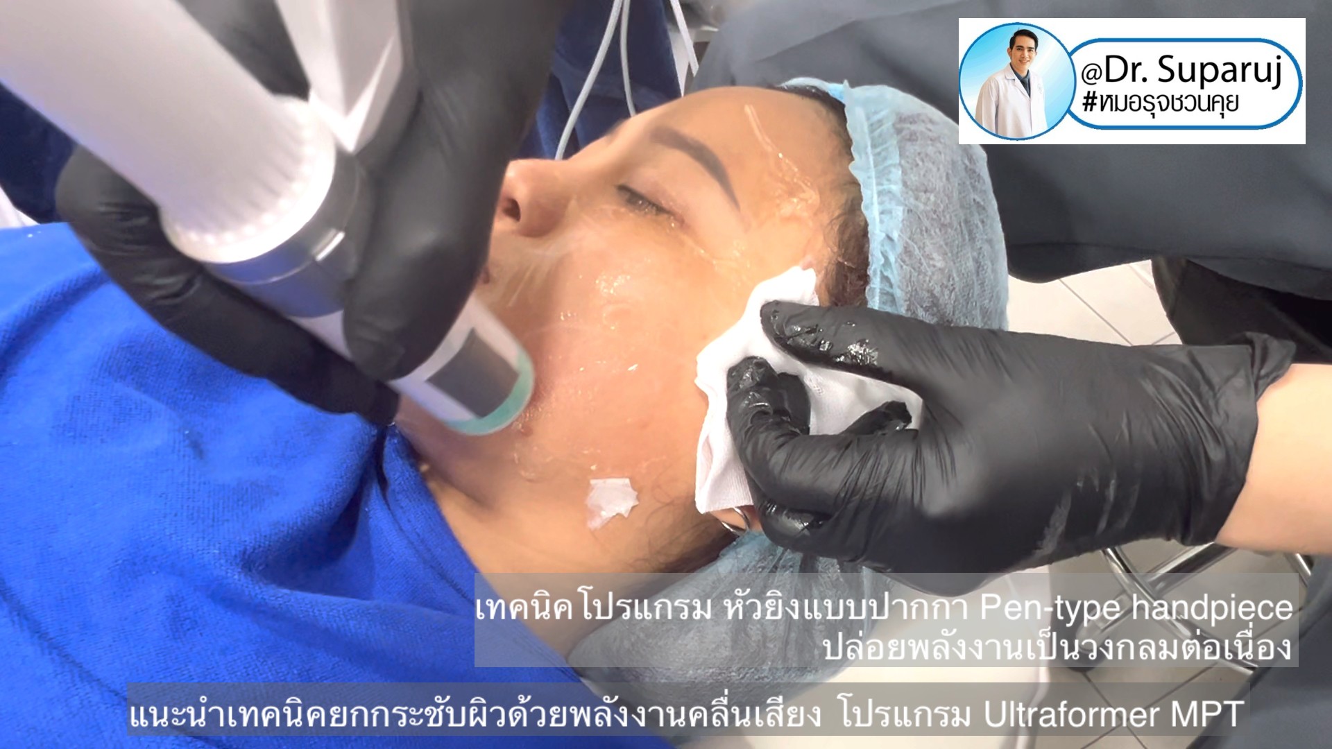 แนะนำเทคนิคยกกระชับผิว ด้วยพลังงานคลื่นเสียง MMFU Focused Ultrasound โปรแกรม Ultraformer MPT แนะนำเทคนิคยกกระชับผิว ด้วยพลังงานคลื่นเสียง MMFU Focused Ultrasound โปรแกรม Ultraformer MPT