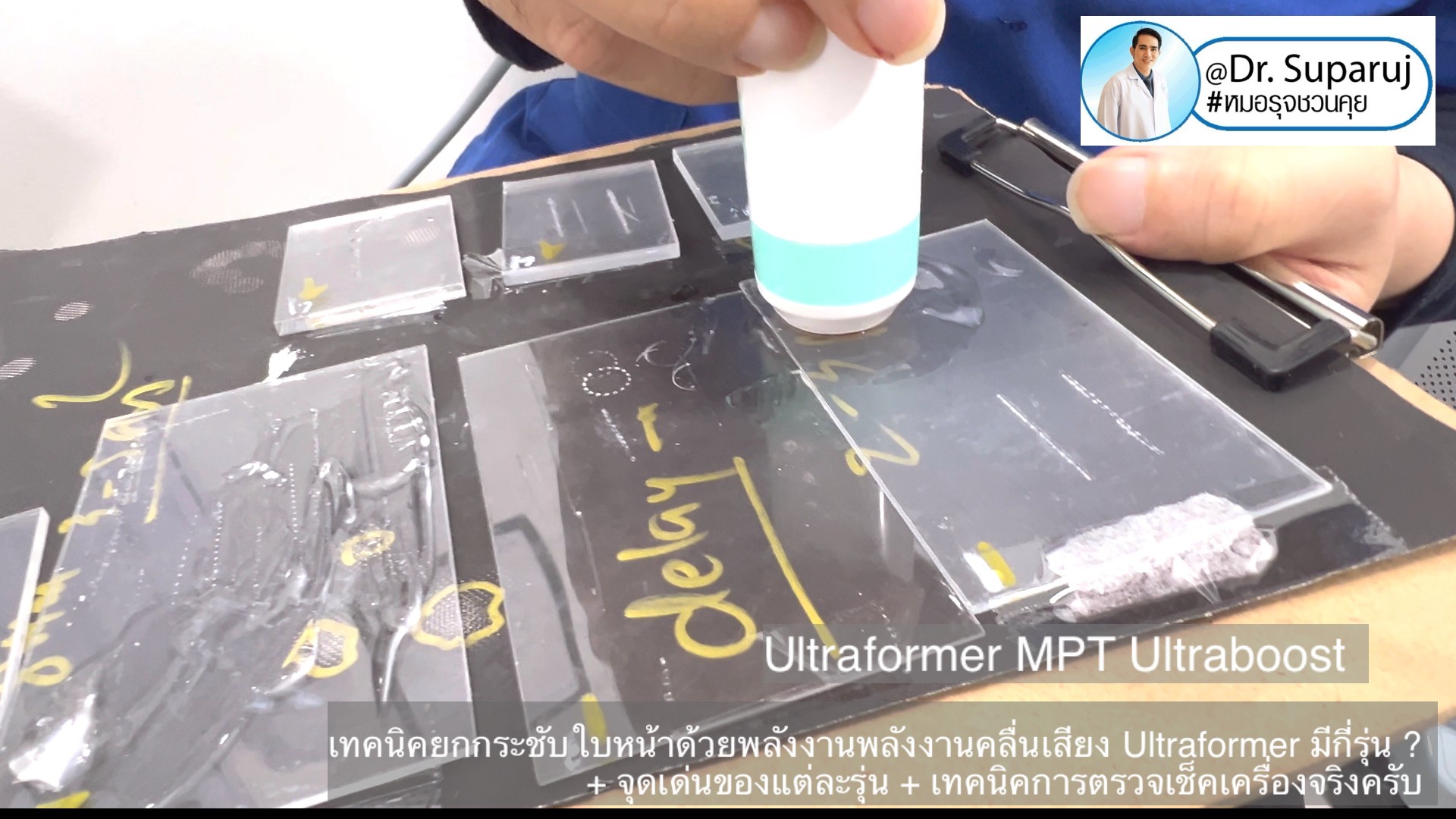 เทคนิคยกกระชับใบหน้าด้วยพลังงานพลังงานคลื่นเสียง Ultraformer มีกี่รุ่น ? + จุดเด่นของแต่ละรุ่น + เทคนิคการตรวจเช็คเครื่องจริงครับ เทคนิคยกกระชับใบหน้าด้วยพลังงานพลังงานคลื่นเสียง Ultraformer มีกี่รุ่น ? + จุดเด่นของแต่ละรุ่น + เทคนิคการตรวจเช็คเครื่องจริงครับ