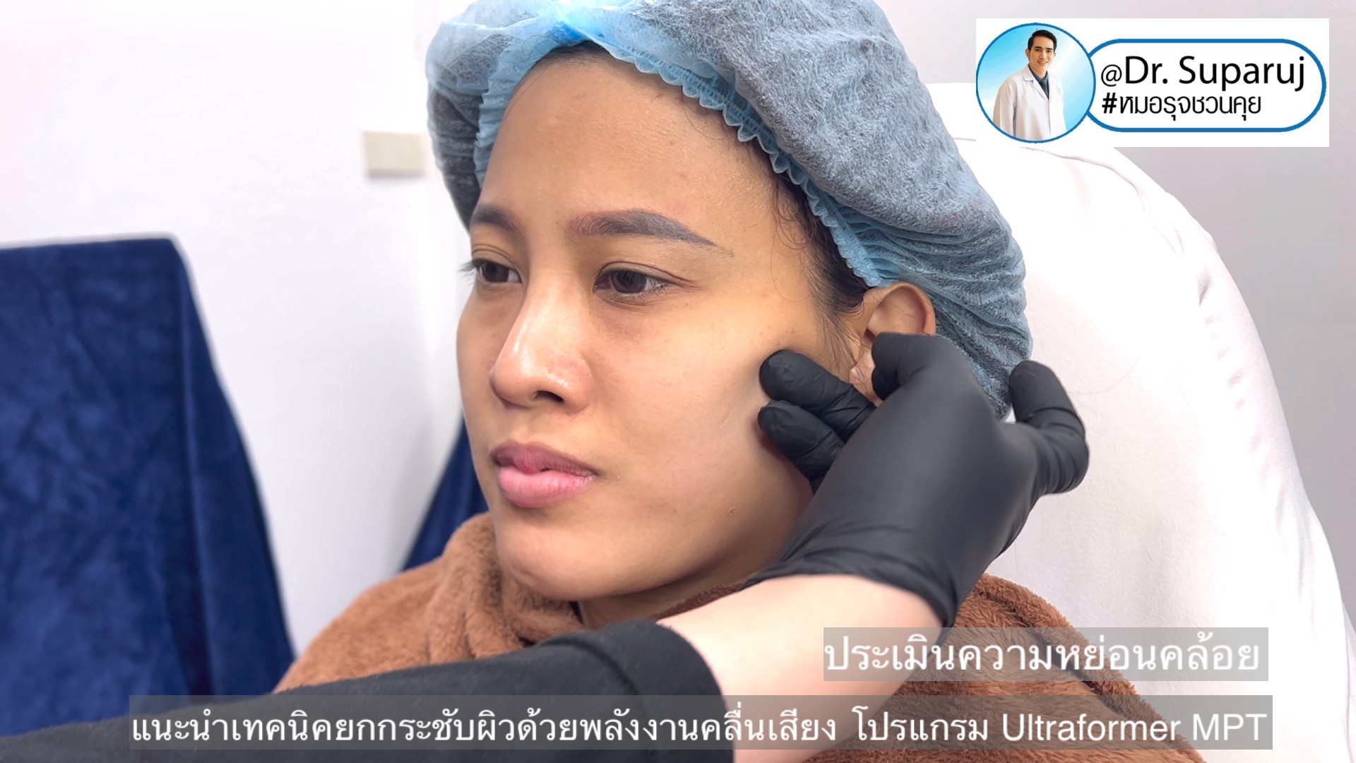 แนะนำเทคนิคยกกระชับผิว ด้วยพลังงานคลื่นเสียง MMFU Focused Ultrasound โปรแกรม Ultraformer MPT