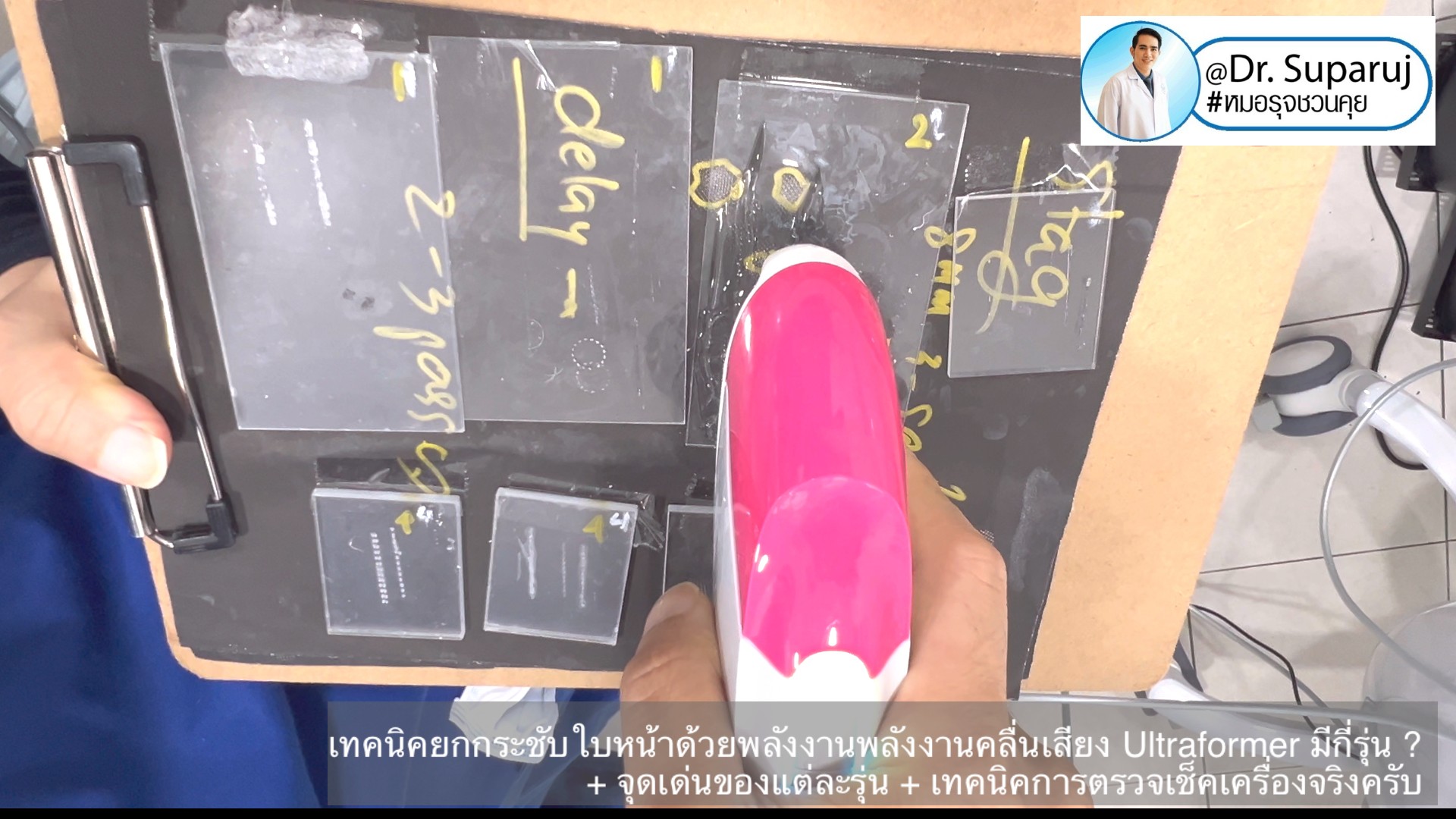 เทคนิคยกกระชับใบหน้าด้วยพลังงานพลังงานคลื่นเสียง Ultraformer มีกี่รุ่น ? + จุดเด่นของแต่ละรุ่น + เทคนิคการตรวจเช็คเครื่องจริงครับ เทคนิคยกกระชับใบหน้าด้วยพลังงานพลังงานคลื่นเสียง Ultraformer มีกี่รุ่น ? + จุดเด่นของแต่ละรุ่น + เทคนิคการตรวจเช็คเครื่องจริงครับ