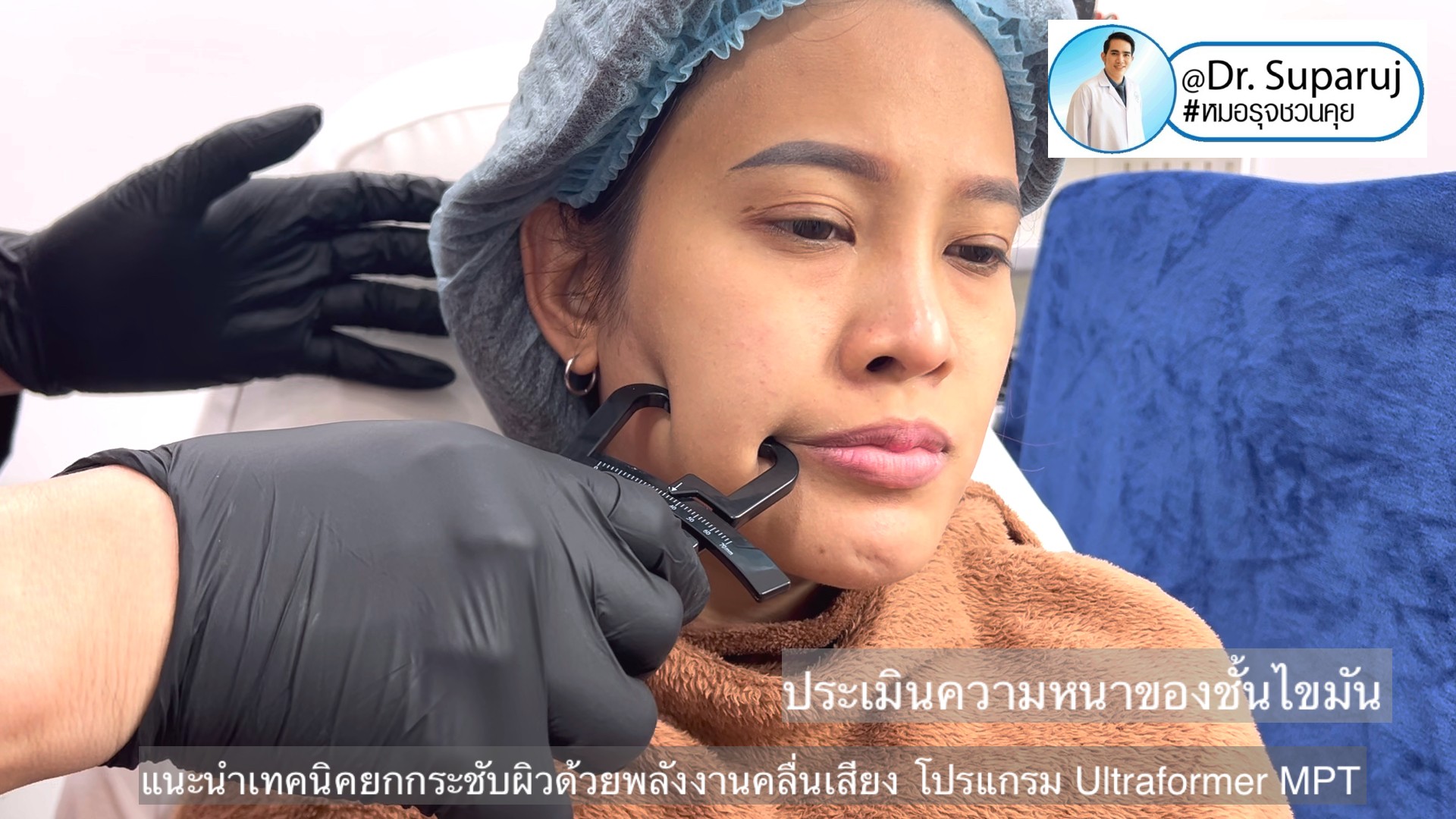 แนะนำเทคนิคยกกระชับผิว ด้วยพลังงานคลื่นเสียง MMFU Focused Ultrasound โปรแกรม Ultraformer MPT