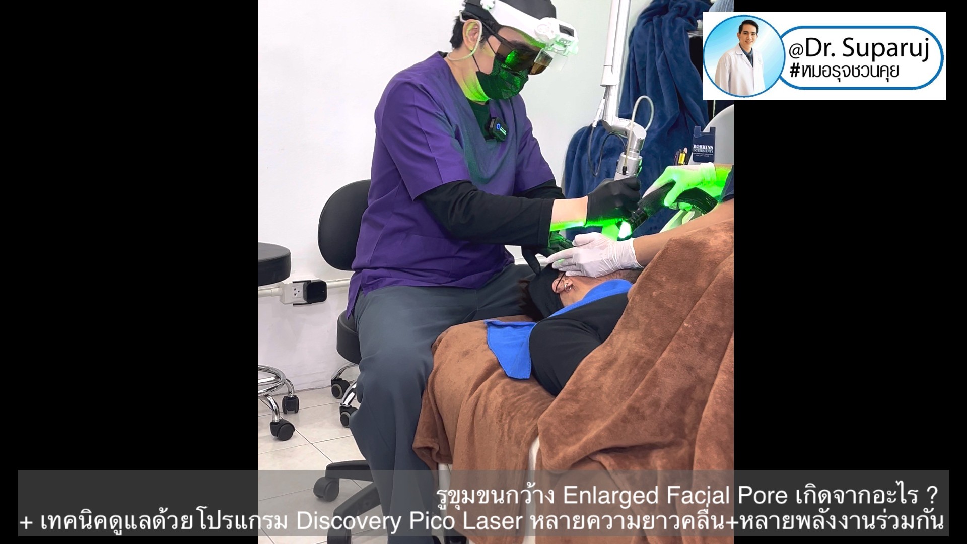 รูขุมขนกว้าง Enlarged Facial Pore เกิดจากอะไร ? + เทคนิคดูแลด้วยโปรแกรม Discovery Pico Laser หลายความยาวคลื่น +หลายพลังงานร่วมกัน รูขุมขนกว้าง Enlarged Facial Pore เกิดจากอะไร ? + เทคนิคดูแลด้วยโปรแกรม Discovery Pico Laser หลายความยาวคลื่น +หลายพลังงานร่วมกัน