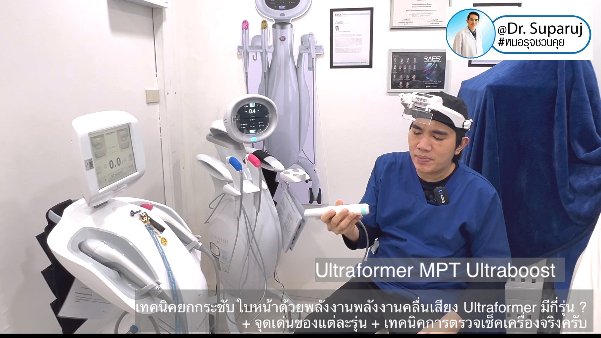 เทคนิคยกกระชับใบหน้าด้วยพลังงานพลังงานคลื่นเสียง Ultraformer มีกี่รุ่น ? + จุดเด่นของแต่ละรุ่น + เทคนิคการตรวจเช็คเครื่องจริงครับ เทคนิคยกกระชับใบหน้าด้วยพลังงานพลังงานคลื่นเสียง Ultraformer มีกี่รุ่น ? + จุดเด่นของแต่ละรุ่น + เทคนิคการตรวจเช็คเครื่องจริงครับ