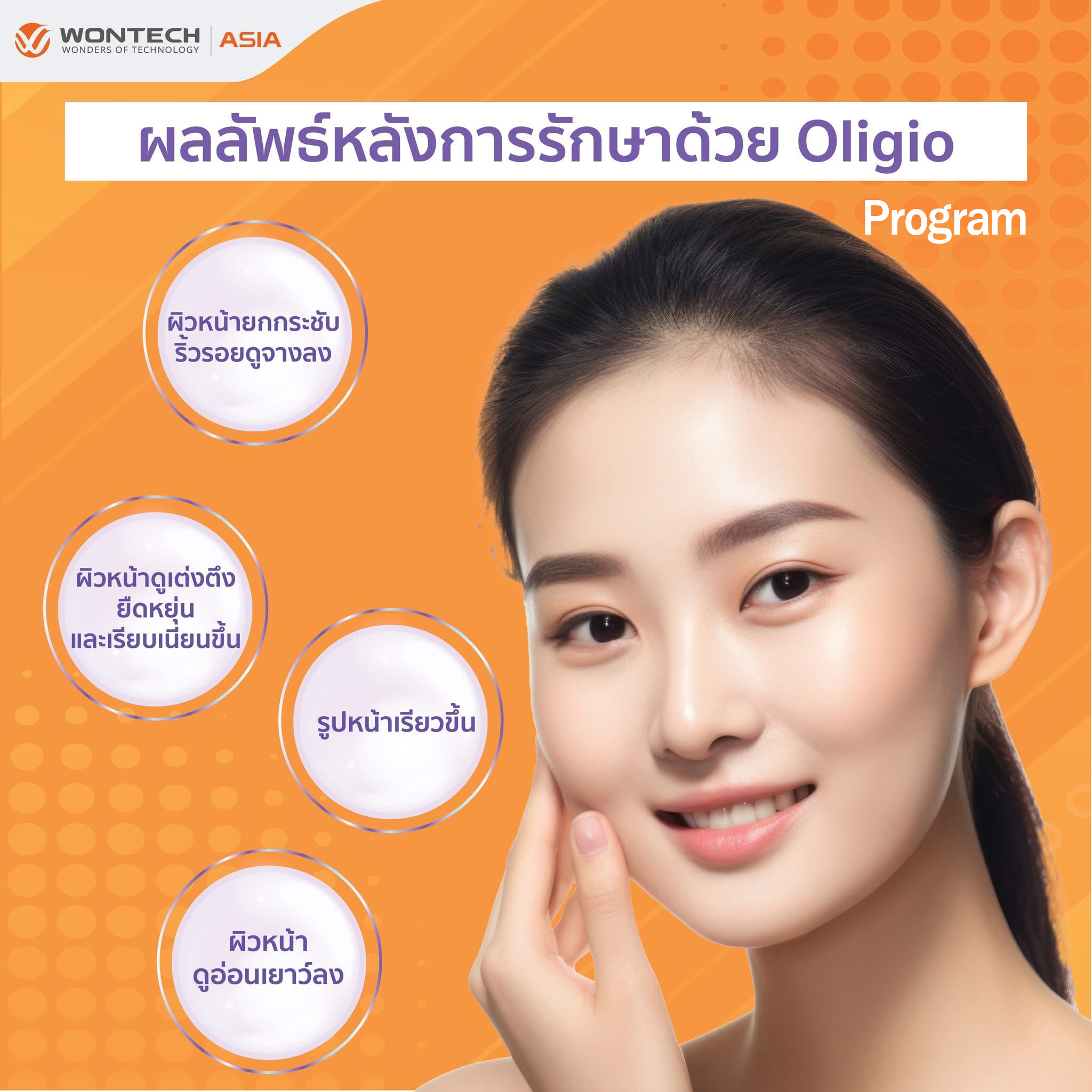 5. ผลลัพธ์หลังการรักษาด้วย โปรแกรม Oligio เป็นอย่างไร? ผลลัพธ์หลังการรักษาด้วย โปรแกรม Oligio คือ ผิวหน้ายกกระชับ ริ้วรอยดูจางลง รูปหน้าเรียวขึ้น ผิวหน้าดูเต่งตึง ยืดหยุ่น และเรียบเนียนขึ้น ผิวหน้าดูอ่อนเยาว์ลง