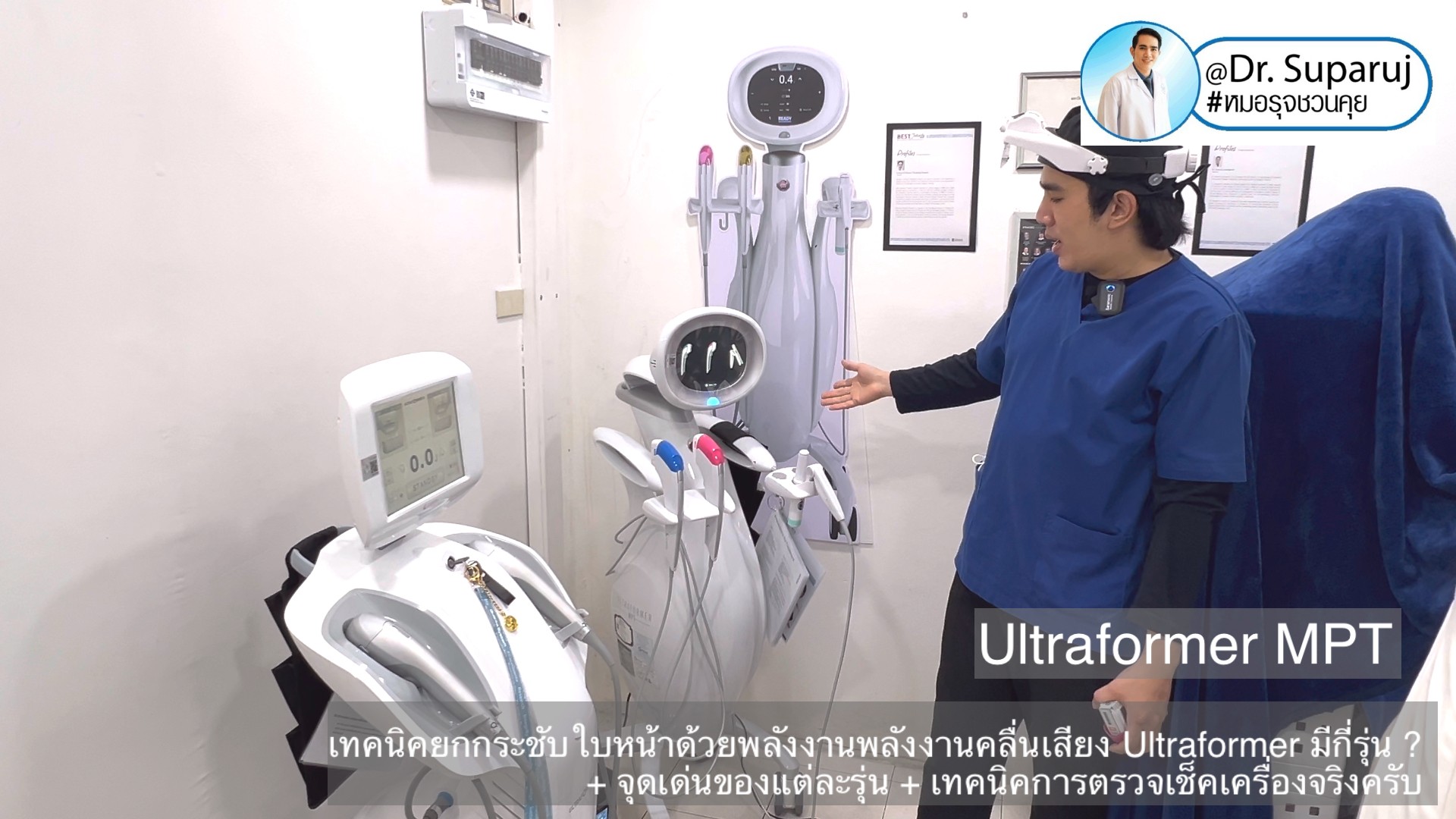 เทคนิคยกกระชับใบหน้าด้วยพลังงานพลังงานคลื่นเสียง Ultraformer มีกี่รุ่น ? + จุดเด่นของแต่ละรุ่น + เทคนิคการตรวจเช็คเครื่องจริงครับ เทคนิคยกกระชับใบหน้าด้วยพลังงานพลังงานคลื่นเสียง Ultraformer มีกี่รุ่น ? + จุดเด่นของแต่ละรุ่น + เทคนิคการตรวจเช็คเครื่องจริงครับ