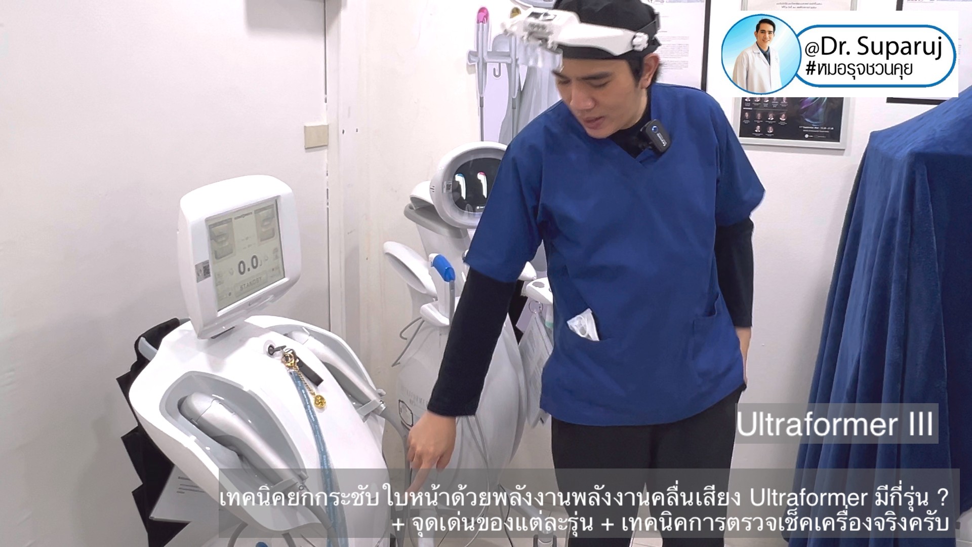เทคนิคยกกระชับใบหน้าด้วยพลังงานพลังงานคลื่นเสียง Ultraformer มีกี่รุ่น ? + จุดเด่นของแต่ละรุ่น + เทคนิคการตรวจเช็คเครื่องจริงครับ เทคนิคยกกระชับใบหน้าด้วยพลังงานพลังงานคลื่นเสียง Ultraformer มีกี่รุ่น ? + จุดเด่นของแต่ละรุ่น + เทคนิคการตรวจเช็คเครื่องจริงครับ