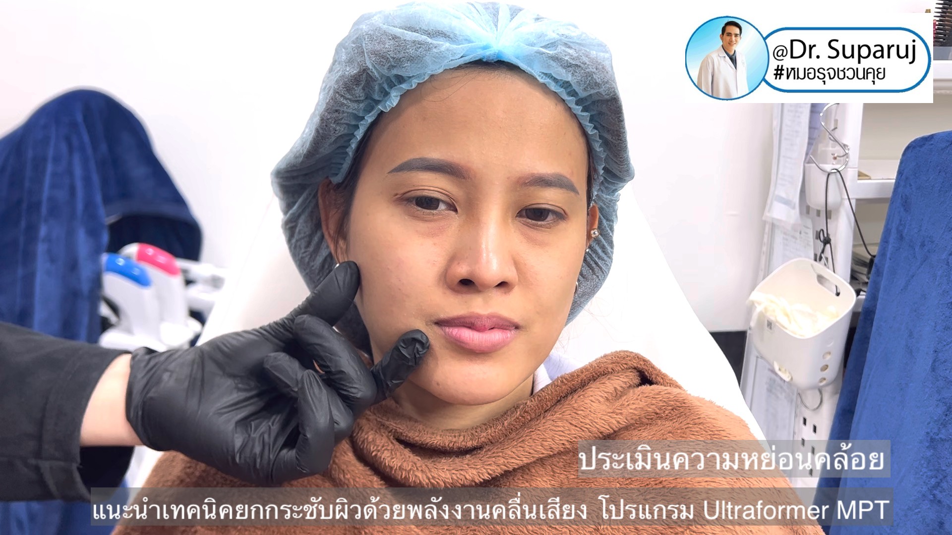 แนะนำเทคนิคยกกระชับผิว ด้วยพลังงานคลื่นเสียง MMFU Focused Ultrasound โปรแกรม Ultraformer MPT