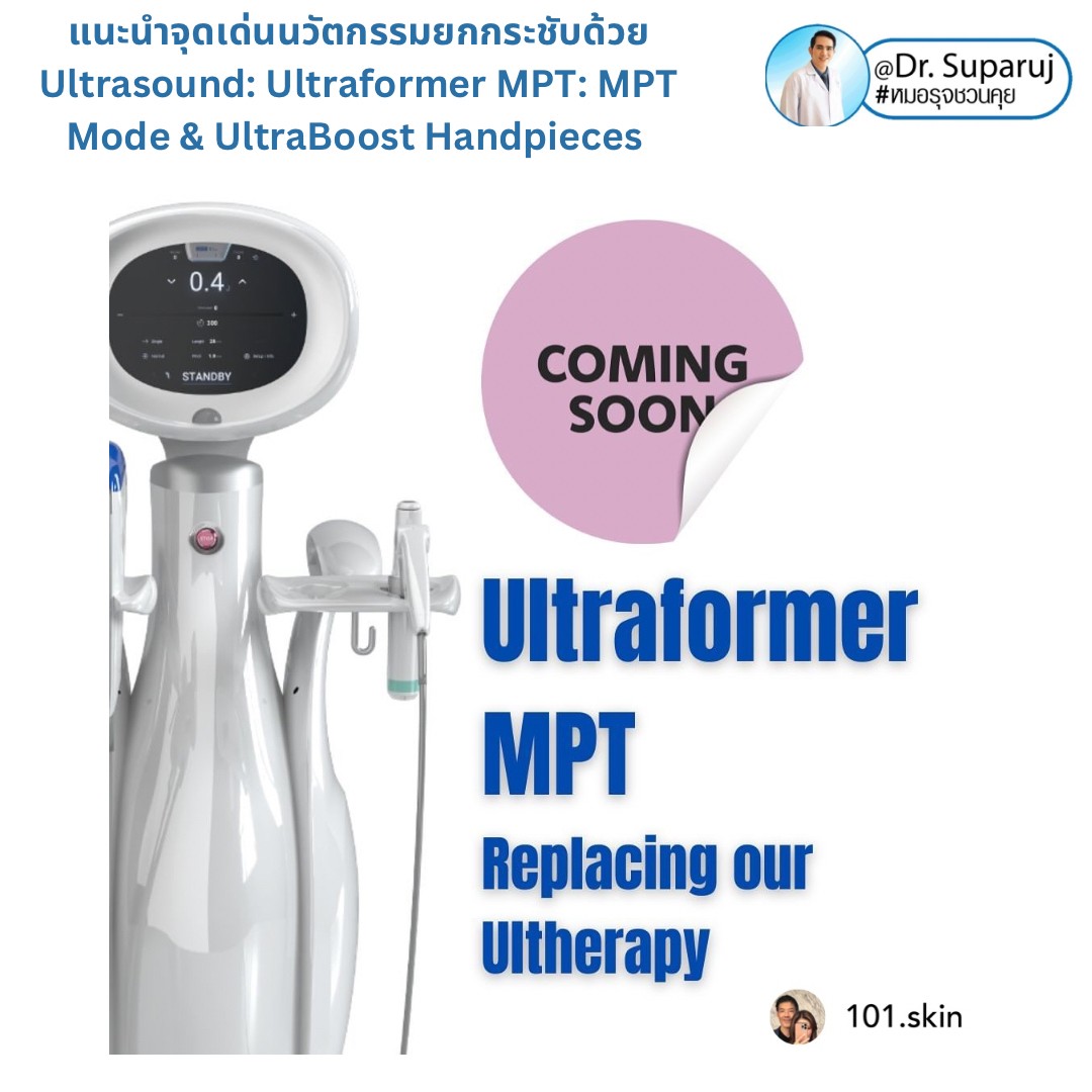 แนะนำนวัตกรรม พลังงานเครื่องเสียง Macro & Micro Focused Ultrasound ยกกระชับผิว Ultraformer MPT: จุดเด่น + ทดสอบลักษณะพลังงาน + การประเมินลักษณะผิว ให้เห็นกันชัดๆเลยครับ แนะนำนวัตกรรม พลังงานเครื่องเสียง Macro & Micro Focused Ultrasound ยกกระชับผิว Ultraformer MPT: จุดเด่น + ทดสอบลักษณะพลังงาน + การประเมินลักษณะผิว ให้เห็นกันชัดๆเลยครับ