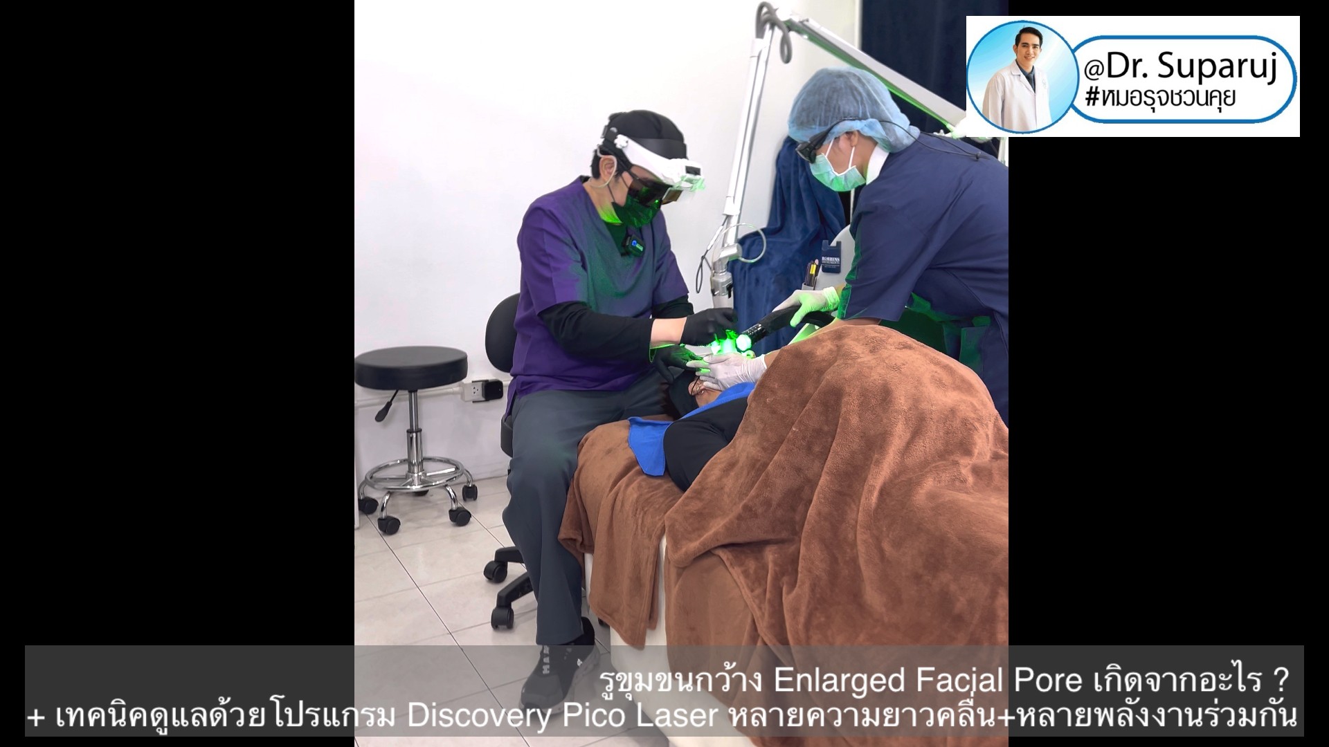 รูขุมขนกว้าง Enlarged Facial Pore เกิดจากอะไร ? + เทคนิคดูแลด้วยโปรแกรม Discovery Pico Laser หลายความยาวคลื่น +หลายพลังงานร่วมกัน รูขุมขนกว้าง Enlarged Facial Pore เกิดจากอะไร ? + เทคนิคดูแลด้วยโปรแกรม Discovery Pico Laser หลายความยาวคลื่น +หลายพลังงานร่วมกัน