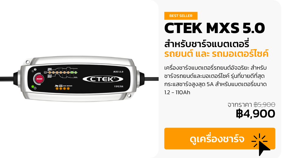 CTEK MXS 5.0 Shopping card CTEK เครื่องชาร์จแบตเตอรี่ราคาคุ้มค่า