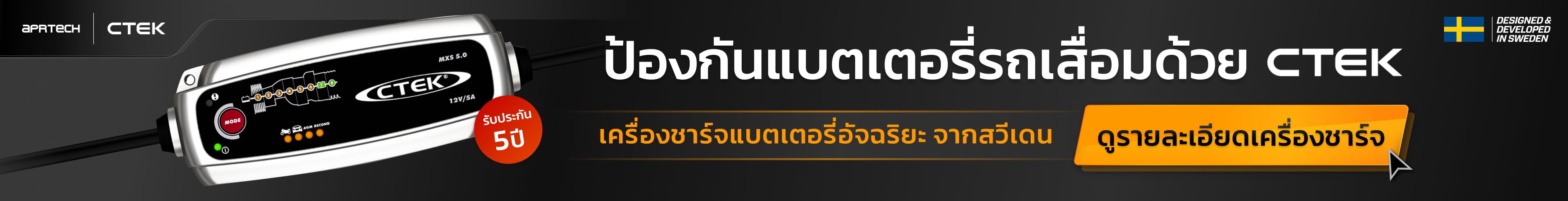 CTEK MXS 5.0 Banner ป้องกันแบตรถเสื่อมด้วยเครื่องชาร์จแบตเตอรี่ CTEK