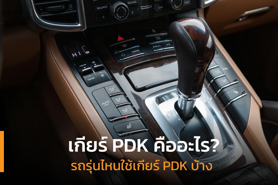 เกียร์ PDK คืออะไร? รถรุ่นไหนใช้เกียร์ PDK บ้าง