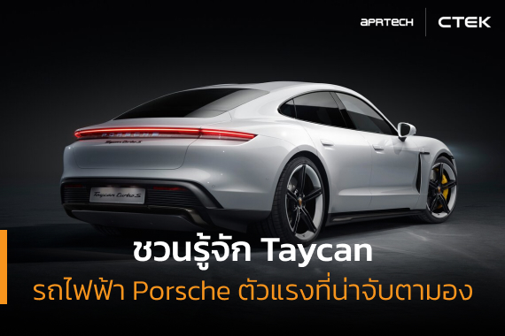 Taycan รถไฟฟ้า Porsche ตัวแรงที่น่าจับตามอง