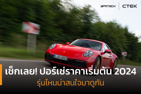ปอร์เช่ราคาเริ่มต้น