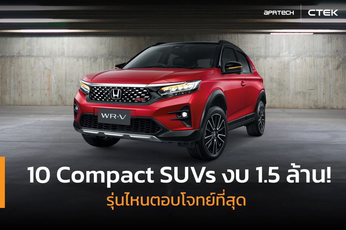Compact SUVs งบ 1.5 ล้าน!
