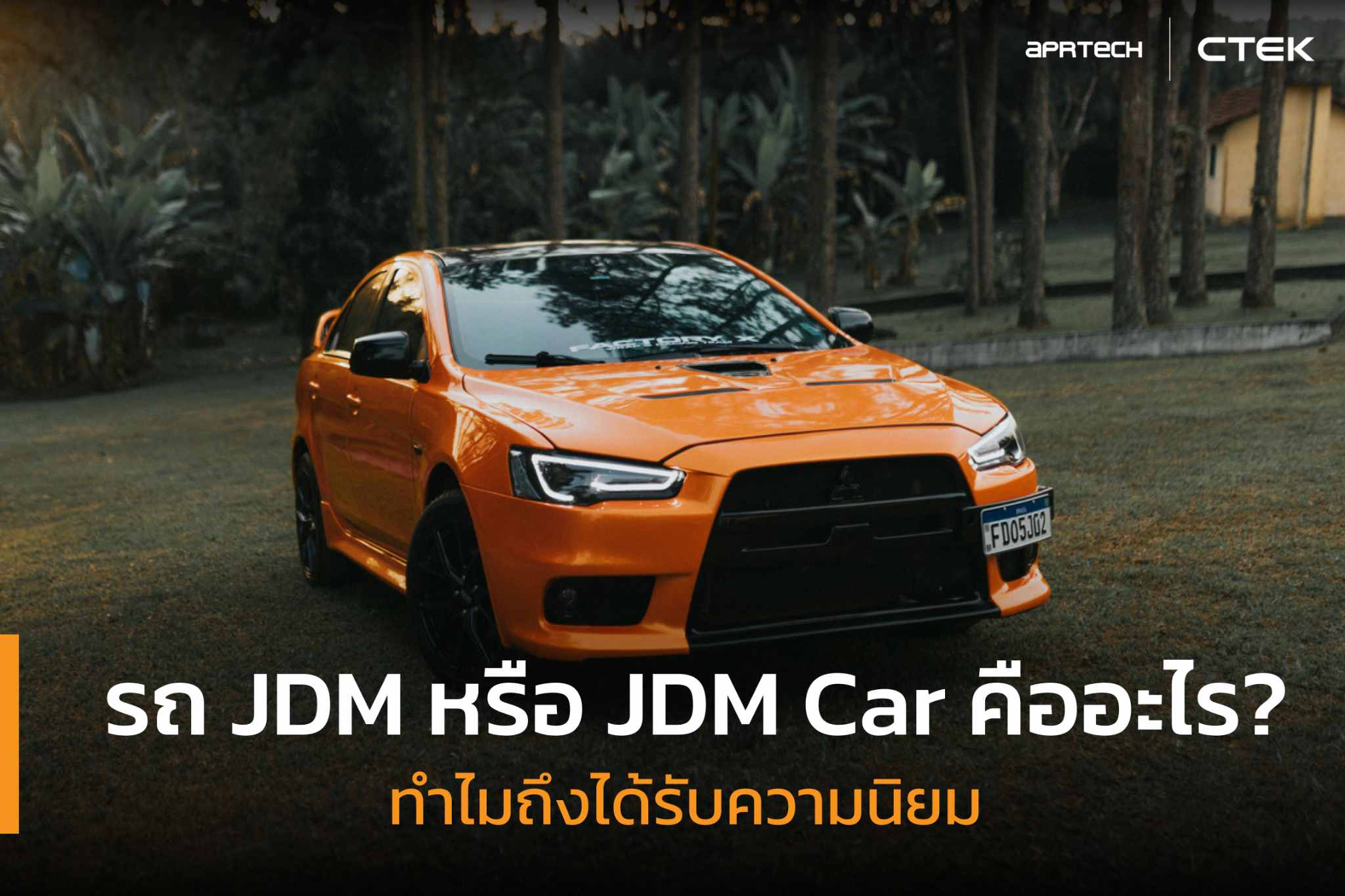 รถ JDM หรือ JDM Car คืออะไร?