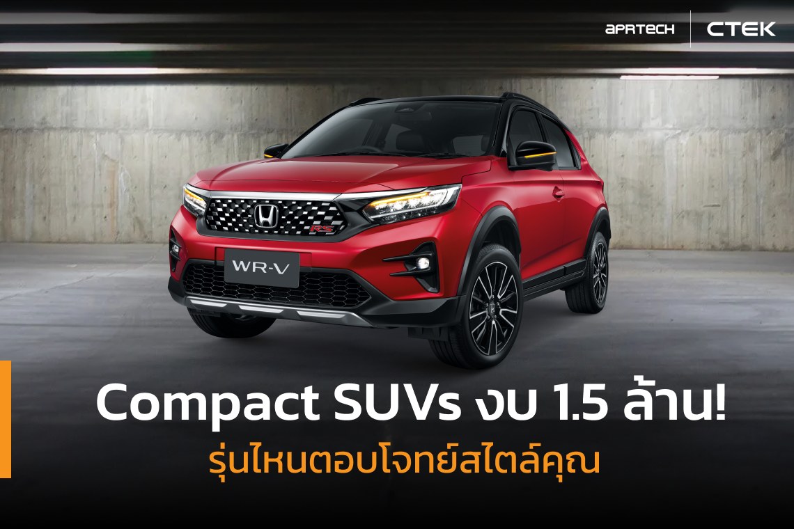 Compact SUVs งบ 1.5 ล้าน!