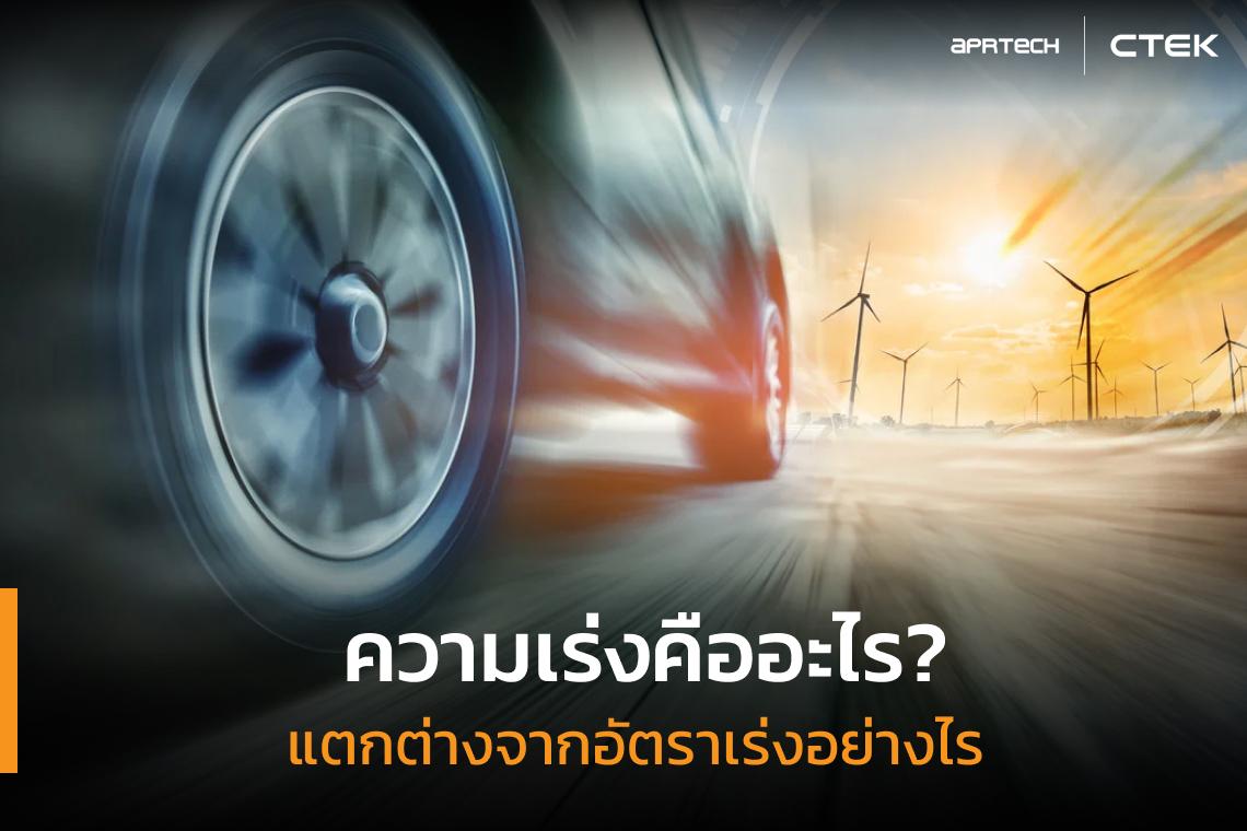 ความเร่งคืออะไร? แตกต่างจากอัตราเร่งอย่างไร