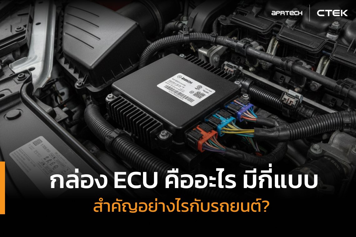 กล่อง ECU คืออะไร มีกี่แบบ สำคัญอย่างไรกับรถยนต์