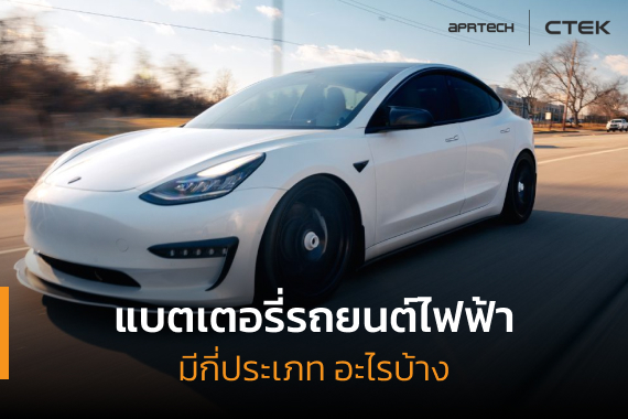 แบตเตอรี่รถยนต์ไฟฟ้า มีอะไรบ้างที่เจ้าของรถต้องรู้ - aprtech