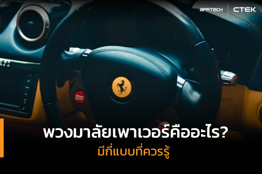 พวงมาลัยเพาเวอร์ พวงมาลัยเพาเวอร์