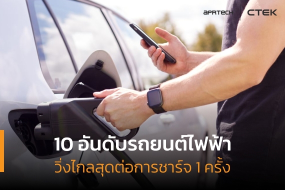 ภาพเปิดบทความ 10 อันดับรถยนต์ไฟฟ้าวิ่งไกลสุด 10 อันดับรถยนต์ไฟฟ้าวิ่งไกลสุดต่อการชาร์จ 1 ครั้ง