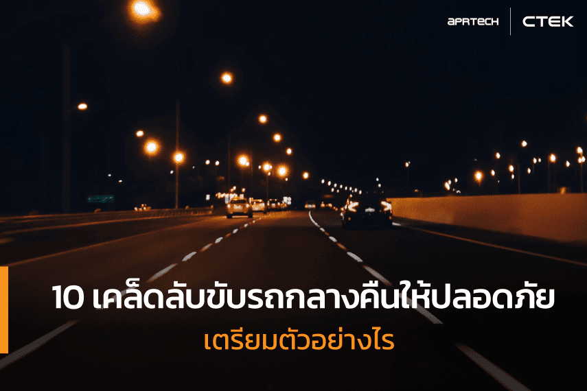 เคล็ดลับขับรถกลางคืนให้ปลอดภัย เตรียมตัวอย่างไร