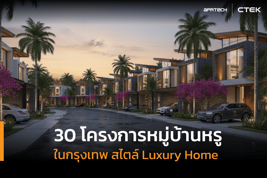 30 โครงการหมู่บ้านหรูในกรุงเทพ สไตล์ Luxury Home