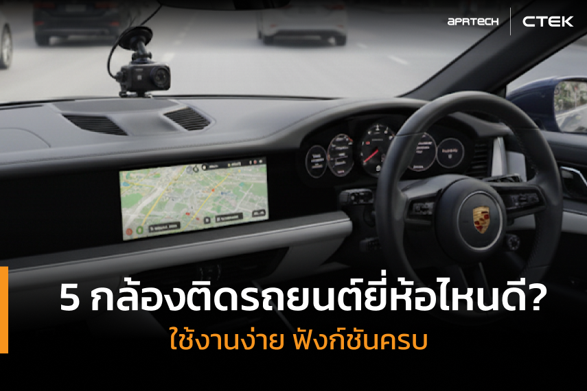 5 กล้องติดรถยนต์ยี่ห้อไหนดี ใช้งานง่าย ฟังก์ชันครบ