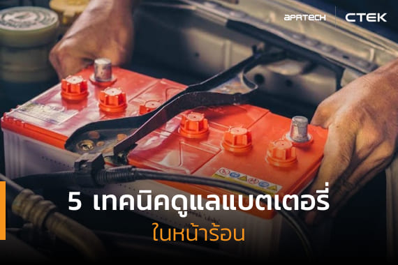 5 เทคนิคดูแลแบตเตอรี่หน้าร้อน ภาพเปิดบทความ 5 เทคนิคดูแลแบตเตอรี่หน้าร้อน