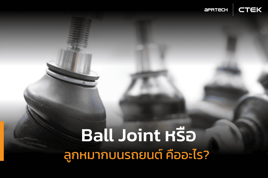 ball joint คือ