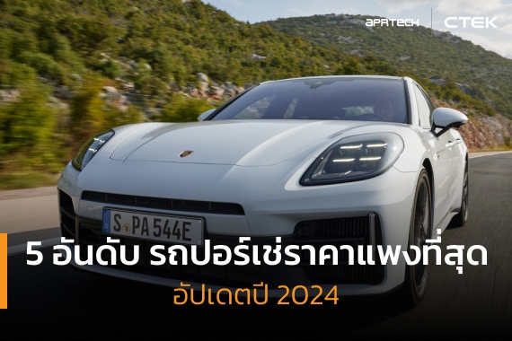 5 อันดับ รถปอร์เช่ราคาแพงที่สุด ภสพเปิดบทความเรื่อง 5 อันดับ รถปอร์เช่ราคาแพงที่สุด