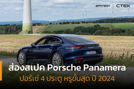 ภาพเปิดบทความปอร์เช่ 4 ประตู Porsche Panamara