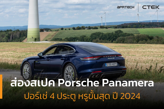 ปอร์เช่ 4 ประตู Porsche Panamara ภาพเปิดบทความปอร์เช่ 4 ประตู Porsche Panamara