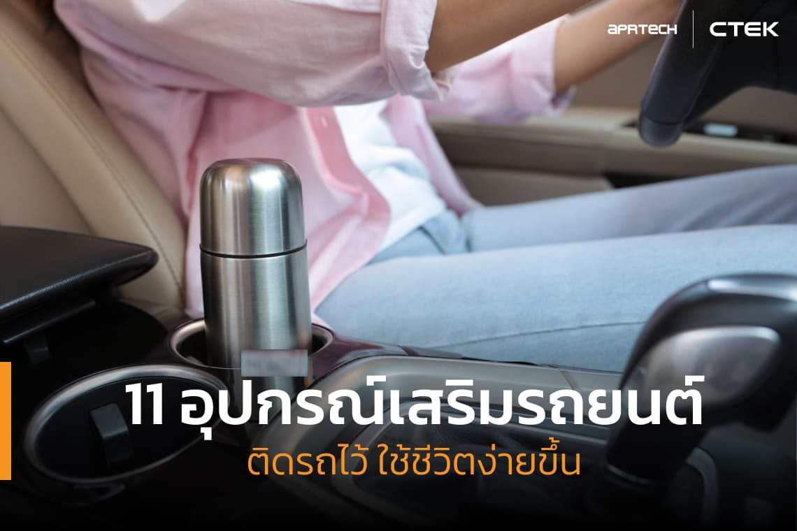 ภาพปกบทความอุปกรณ์เสริมรถยนต์ ภาพปกบทความอุปกรณ์เสริมรถยนต์