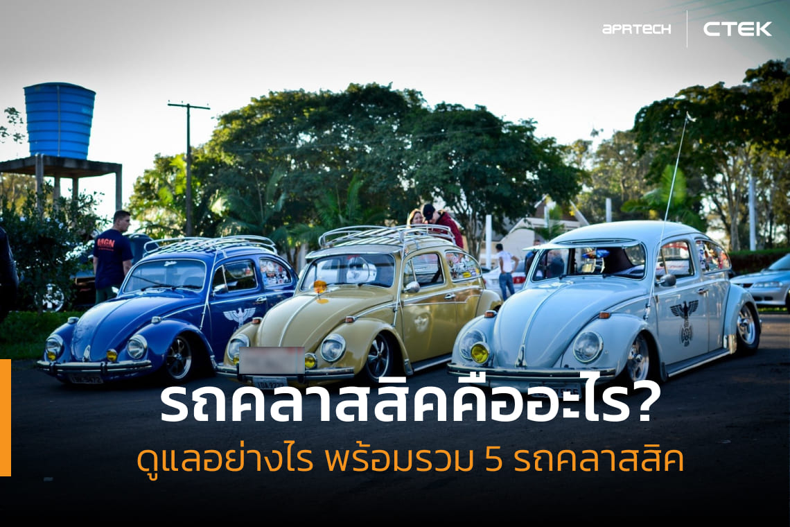 ภาพปกบทความรถคลาสสิคคืออะไร