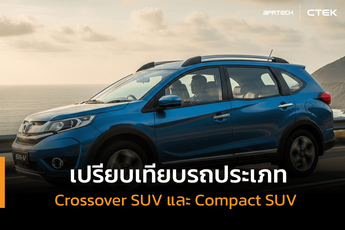 เปรียบเทียบรถประเภท Crossover SUV และ Compact SUV