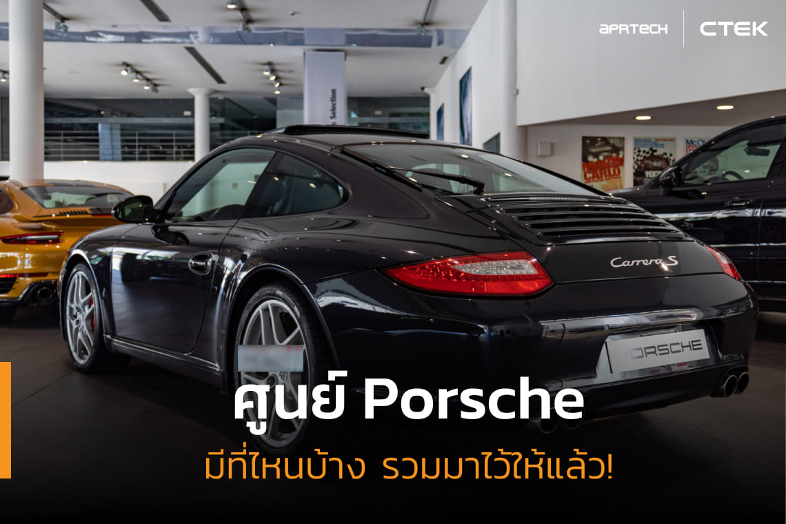 ภาพปกบทความศูนย์ Porsche มีที่ไหนบ้าง