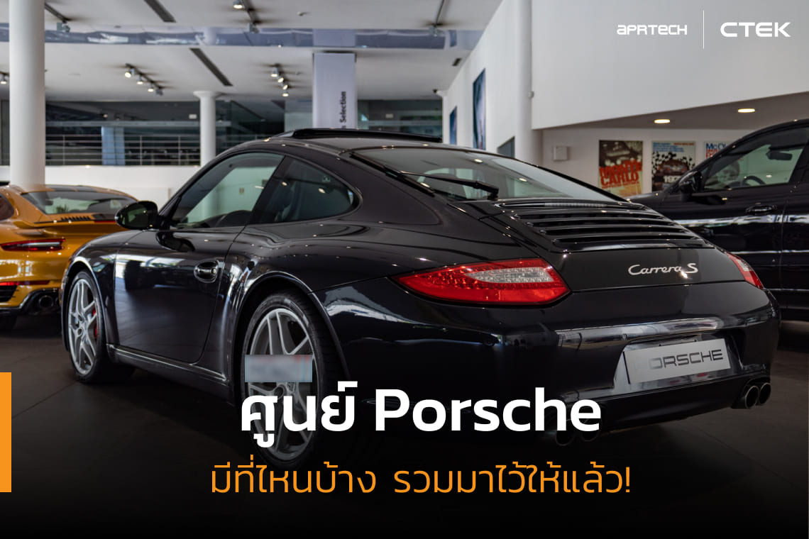 ภาพปกบทความศูนย์ Porsche มีที่ไหนบ้าง ภาพปกบทความศูนย์ Porsche มีที่ไหนบ้าง