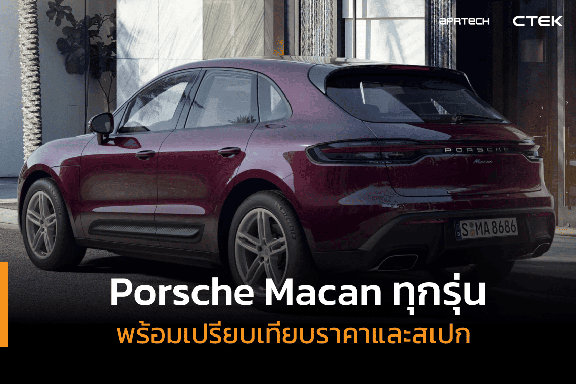 Porsche Macan ทุกรุ่น พร้อมเปรียบเทียบราคาและสเปก