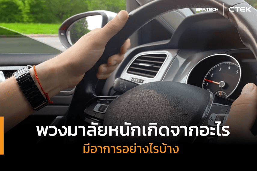 พวงมาลัยหนักเกิดจากอะไร พวงมาลัยหนักเกิดจากอะไร