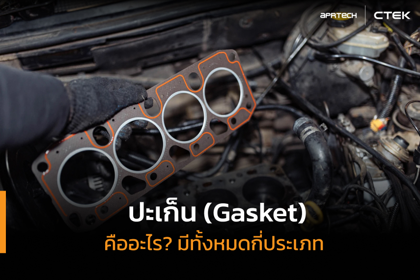 ปะเก็น ปะเก็น